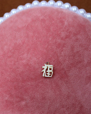 Good Luck & Fortune Chinese Symbol Charm Good Luck & Fortune Chinese Symbol Charm